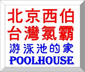 POOLHOUSE AQUATIC TECHNOLOGY CO.,LTD